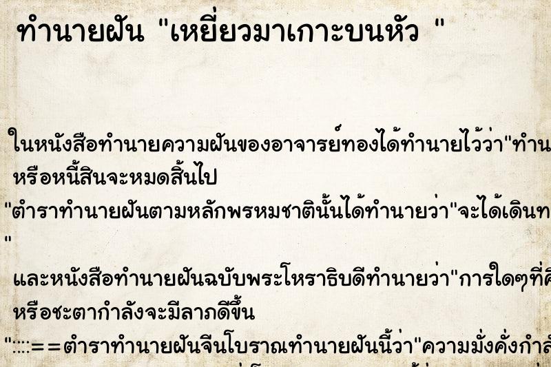 ทำนายฝัน เหยี่ยวมาเกาะบนหัว 